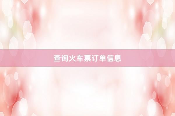 查询火车票订单信息